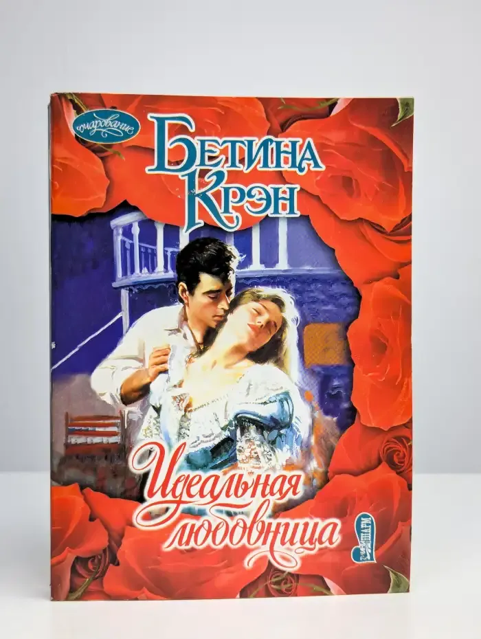 Идеальная любовница