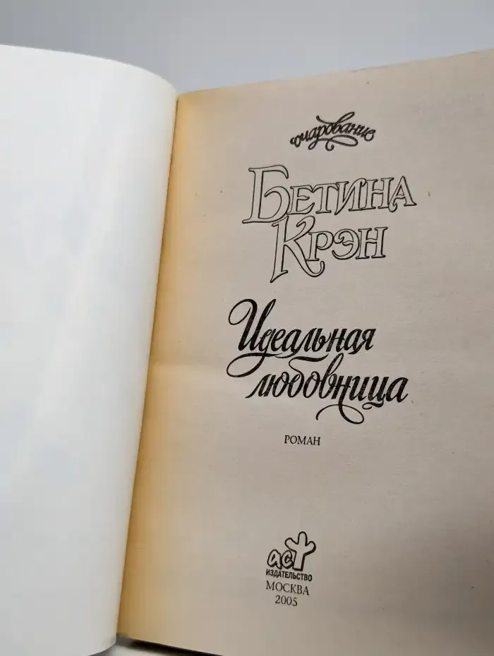 Идеальная любовница