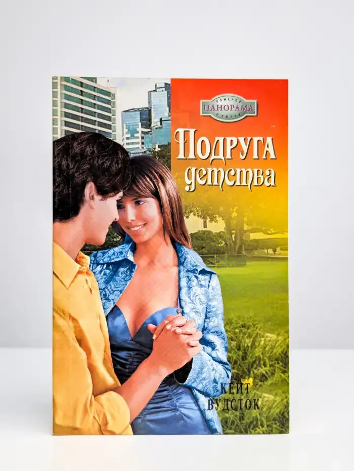 Подруга детства