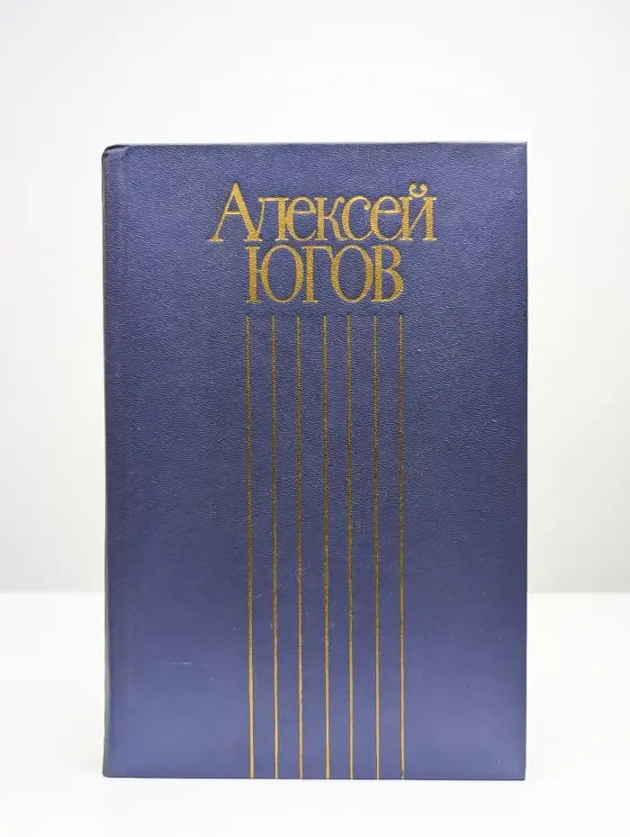 Алексей Югов. Собрание сочинений в четырех томах. Том 2