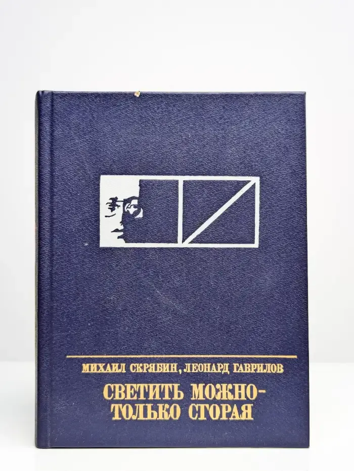 Светить можно - только сгорая