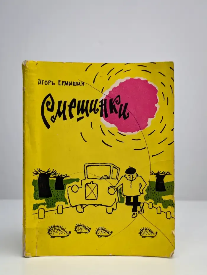 Смешинки