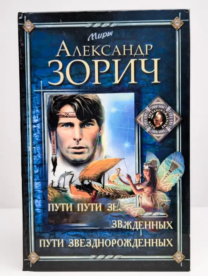 Пути Звезднорожденных