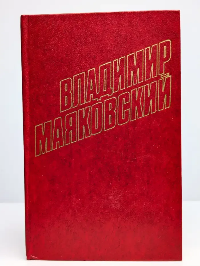 Владимир Маяковский. Собрание сочинений в 12 томах. Том 10