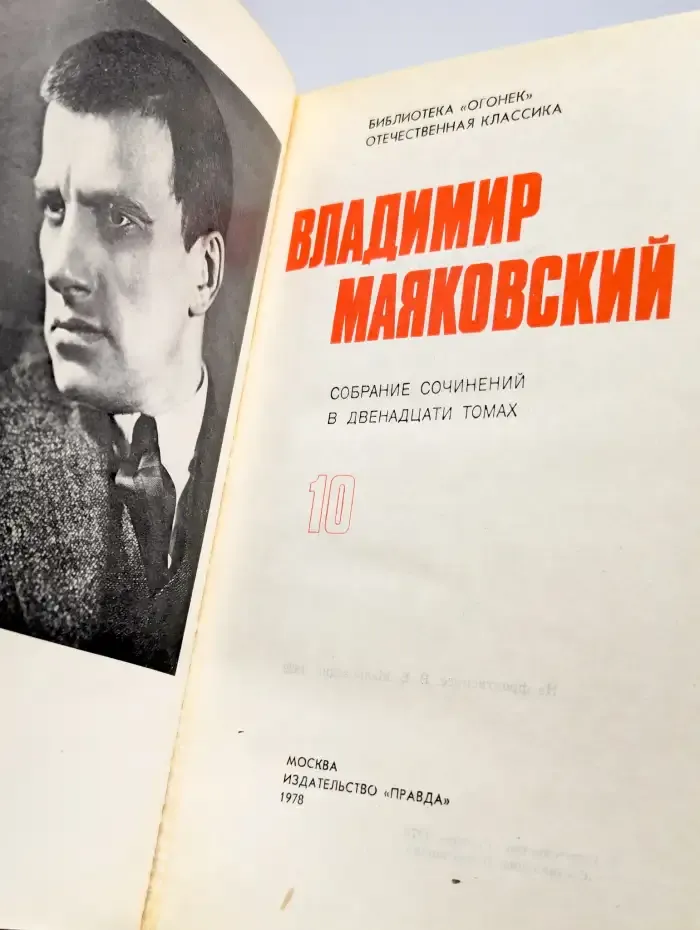 Владимир Маяковский. Собрание сочинений в 12 томах. Том 10