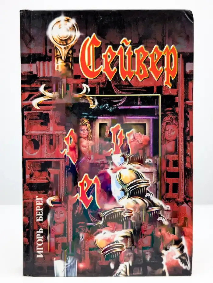 Сейвер