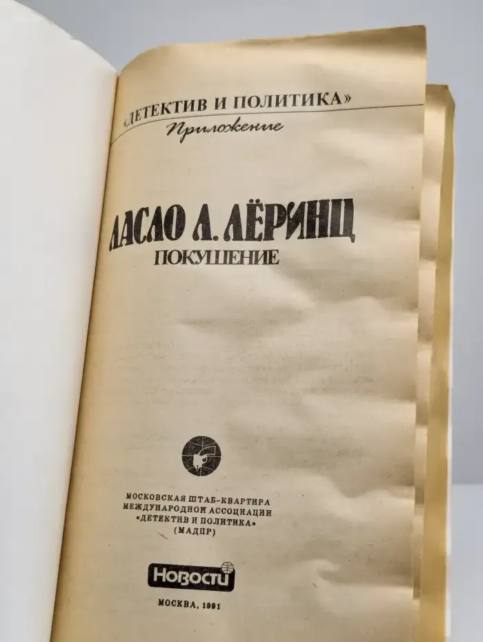 Покушение