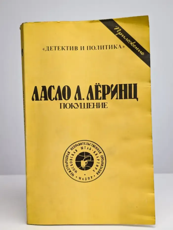 Покушение