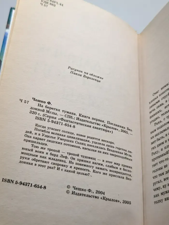 На берегах тумана. Книга 1. Посланник Бездонной Мглы