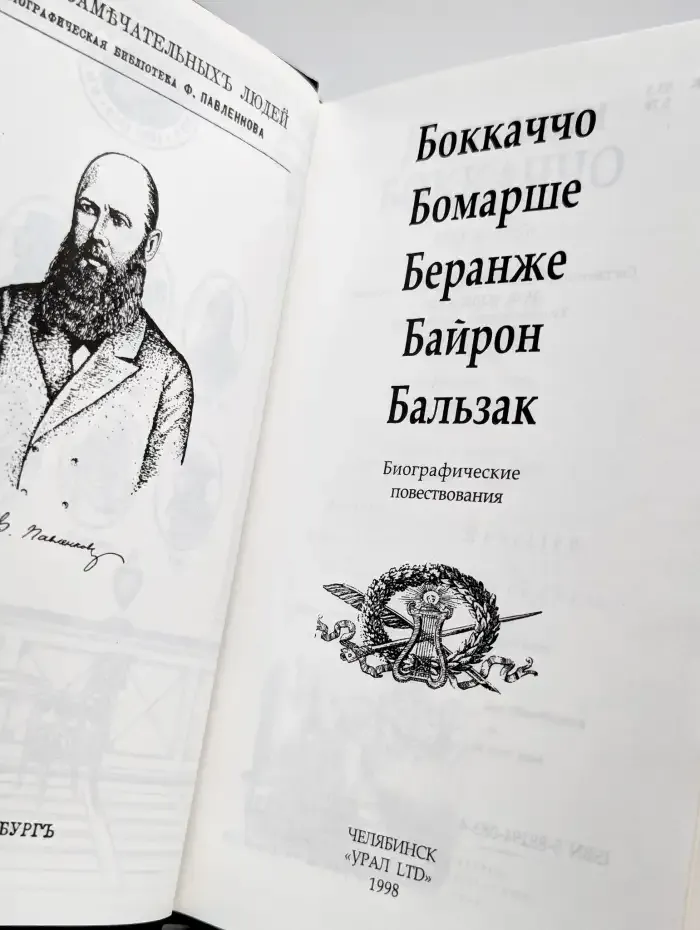 Библиотека Флорентия Павленкова. Бокаччо, Бомарше, Беранже