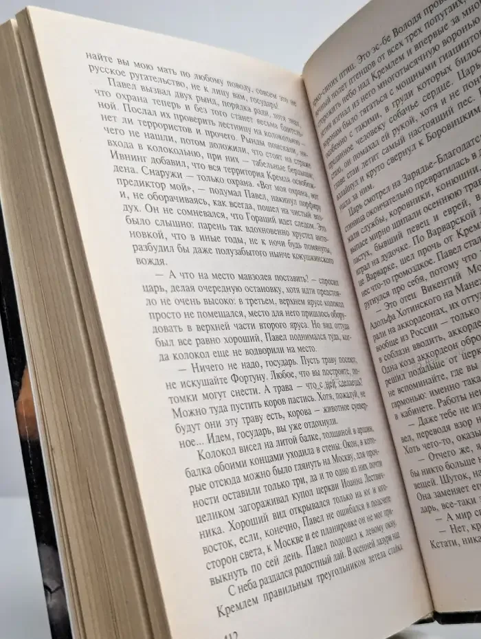 Павел II. Пригоршня власти. Книга 3