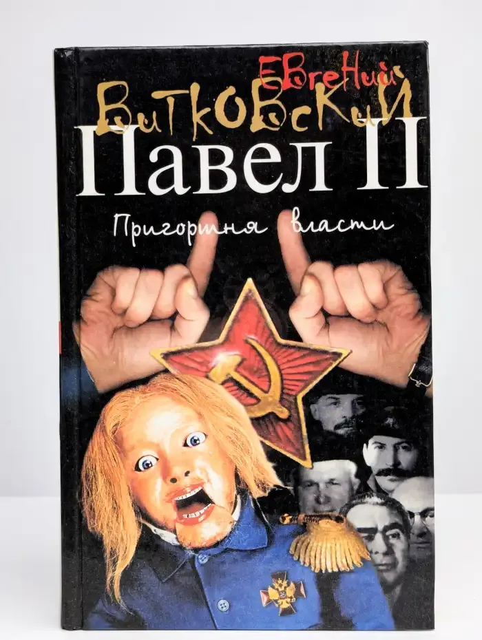 Павел II. Пригоршня власти. Книга 3