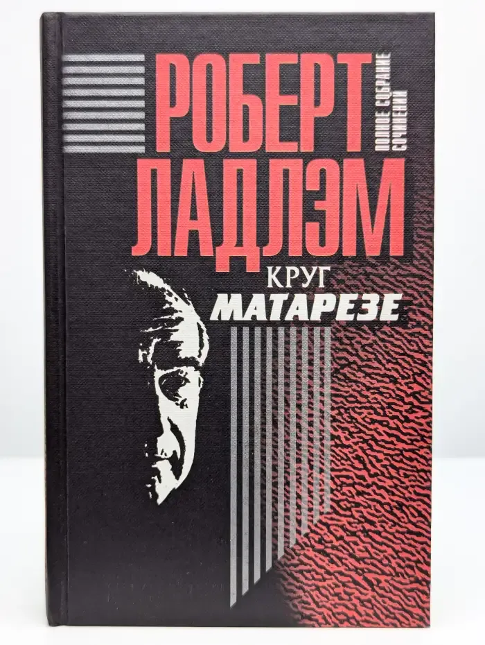 Р. Ладлэм. Полное собрание сочинений. Том 6