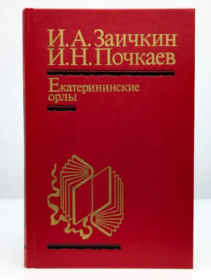 Екатерининские орлы