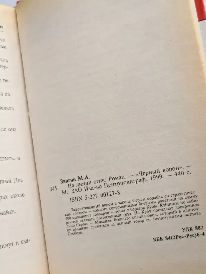 На линии огня