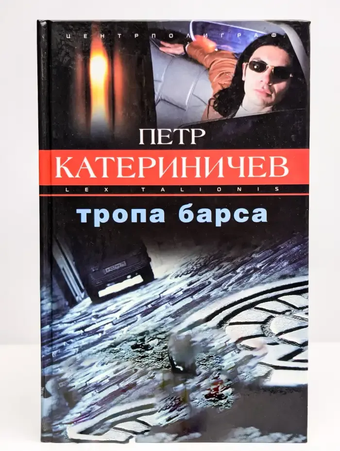 Тропа барса