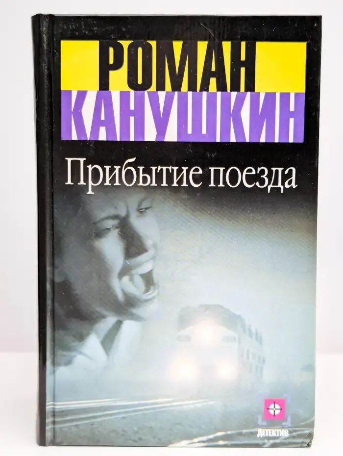 Прибытие поезда