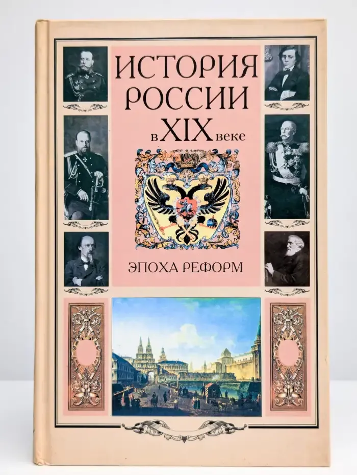 История России в XIX веке. Эпоха реформ