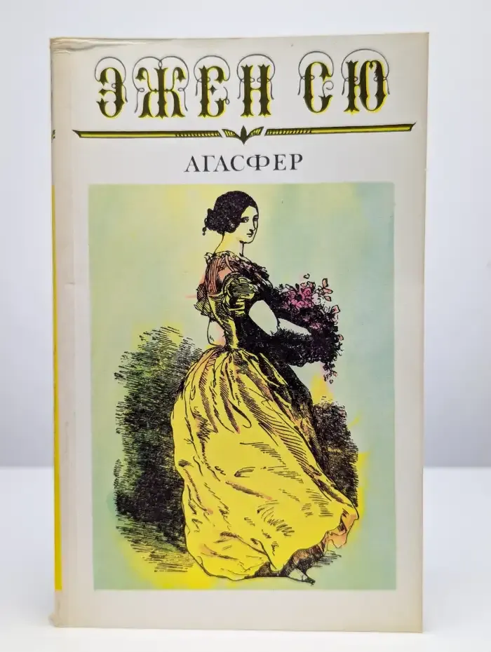 Агасфер. В шести томах. Том 4