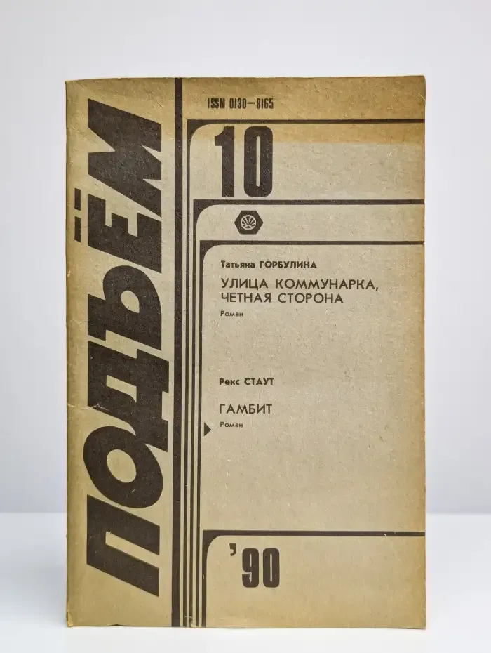 Подъем. Выпуск № 10/1990