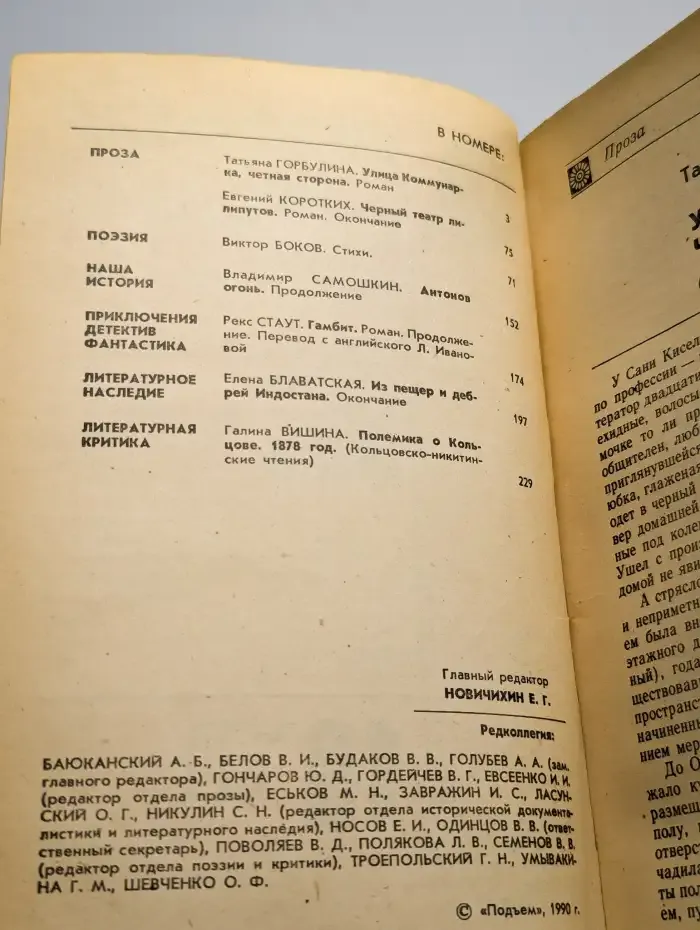 Подъем. Выпуск № 10/1990