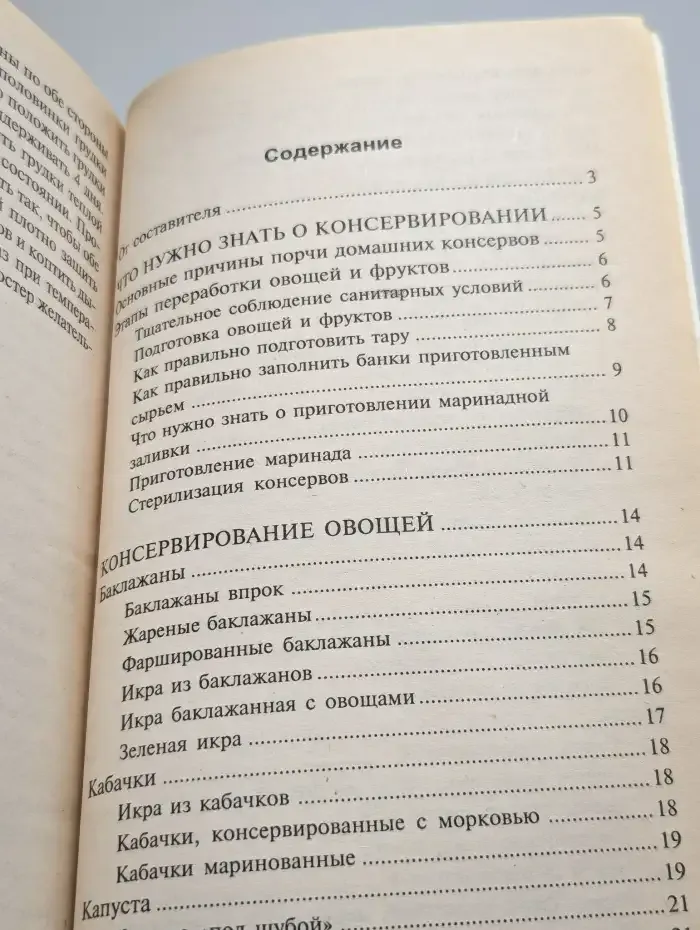 Малая энциклопедия консервирования