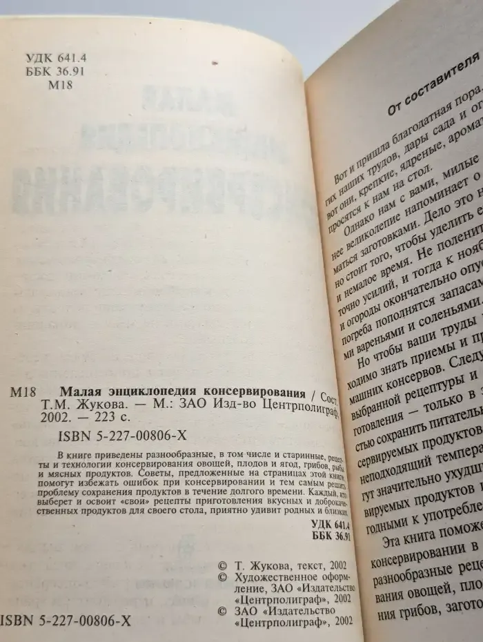 Малая энциклопедия консервирования