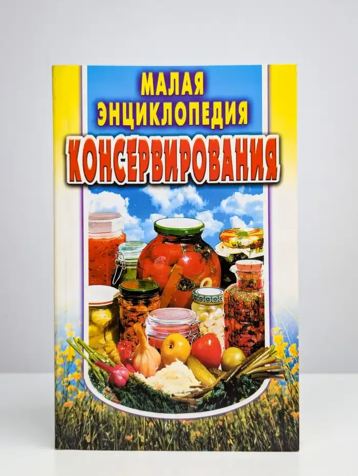 Малая энциклопедия консервирования