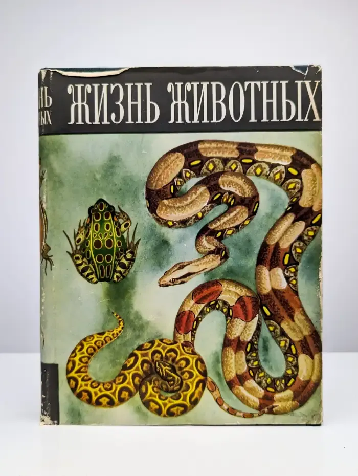 Жизнь животных. Том 4. Часть 2