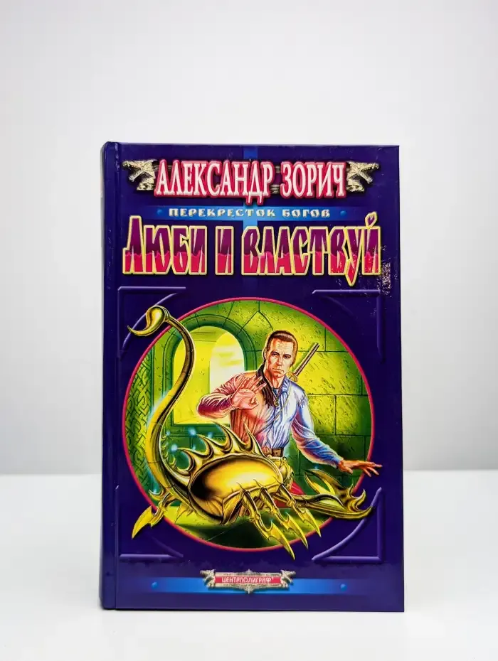 Люби и властвуй