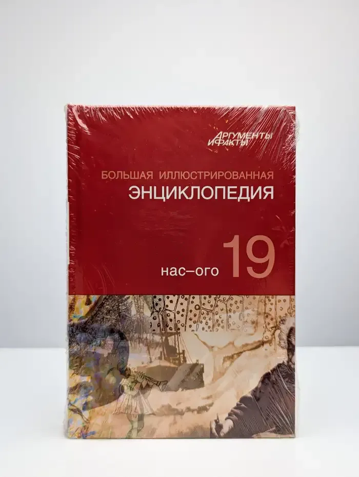 Большая иллюстрированная энциклопедия. Нас-ого. Том 19