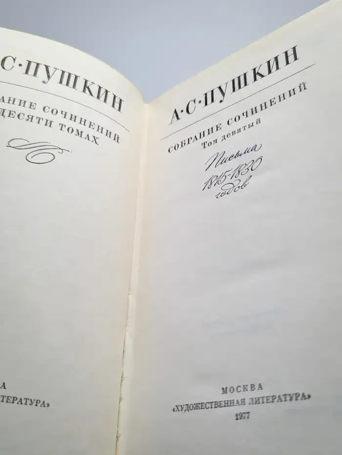 А. С. Пушкин. Том 9