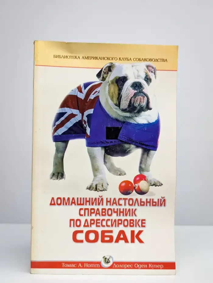 Домашний настольный справочник по дрессировке собак