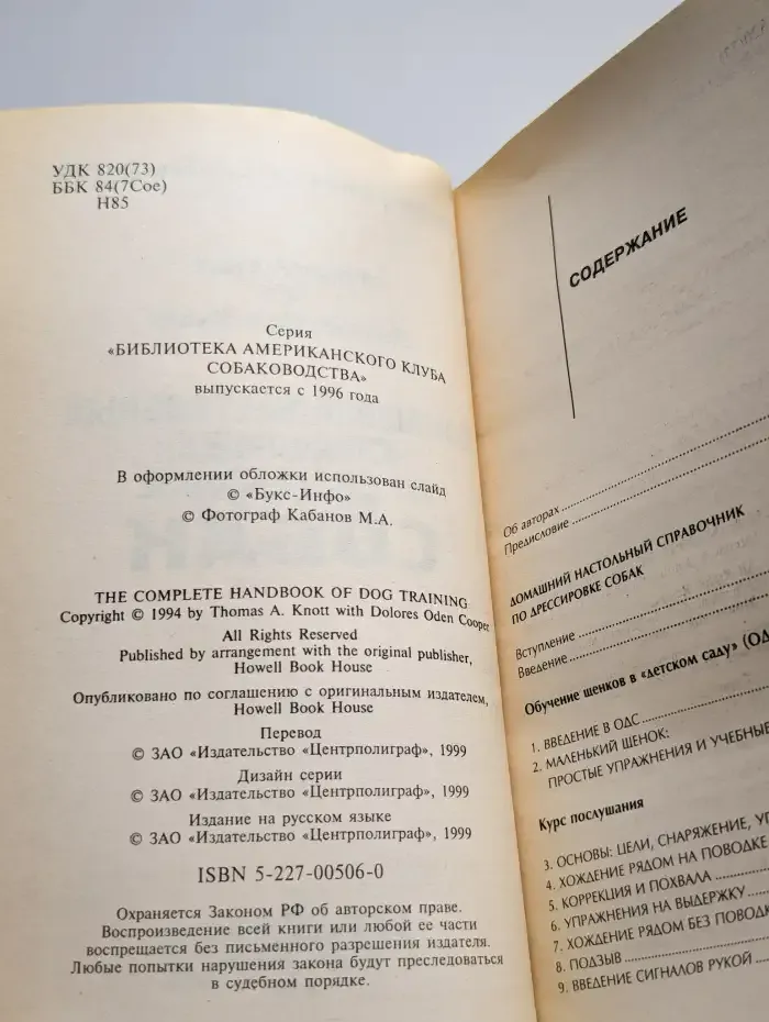 Домашний настольный справочник по дрессировке собак