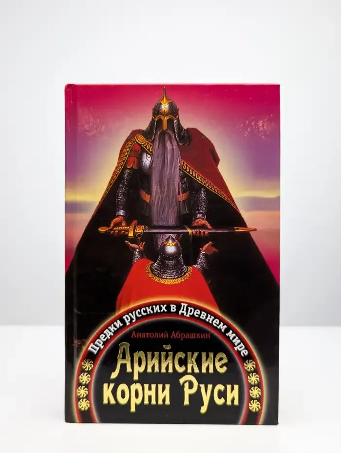 Арийские корни Руси. Предки русских в Древнем мире