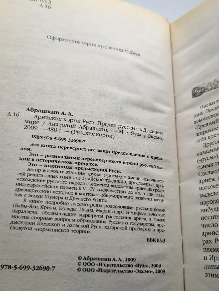 Арийские корни Руси. Предки русских в Древнем мире