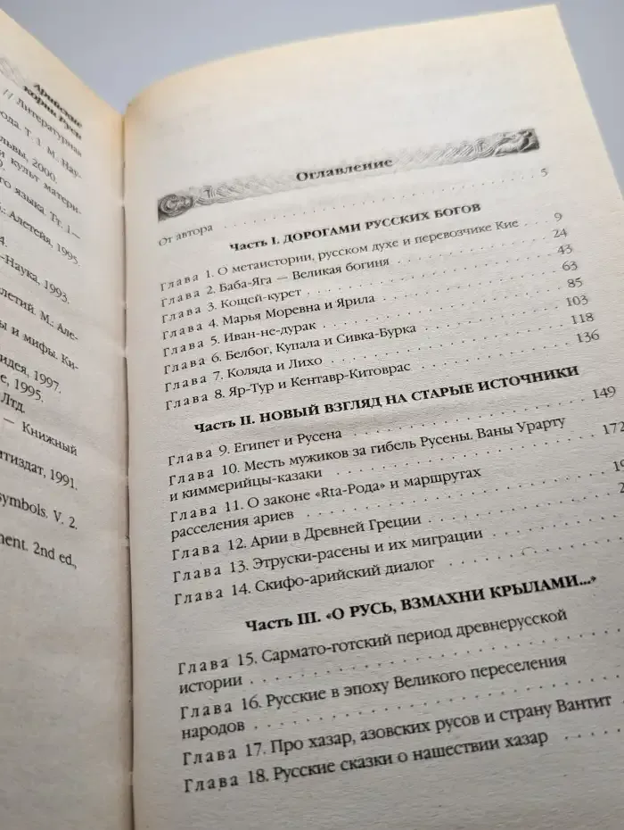 Арийские корни Руси. Предки русских в Древнем мире