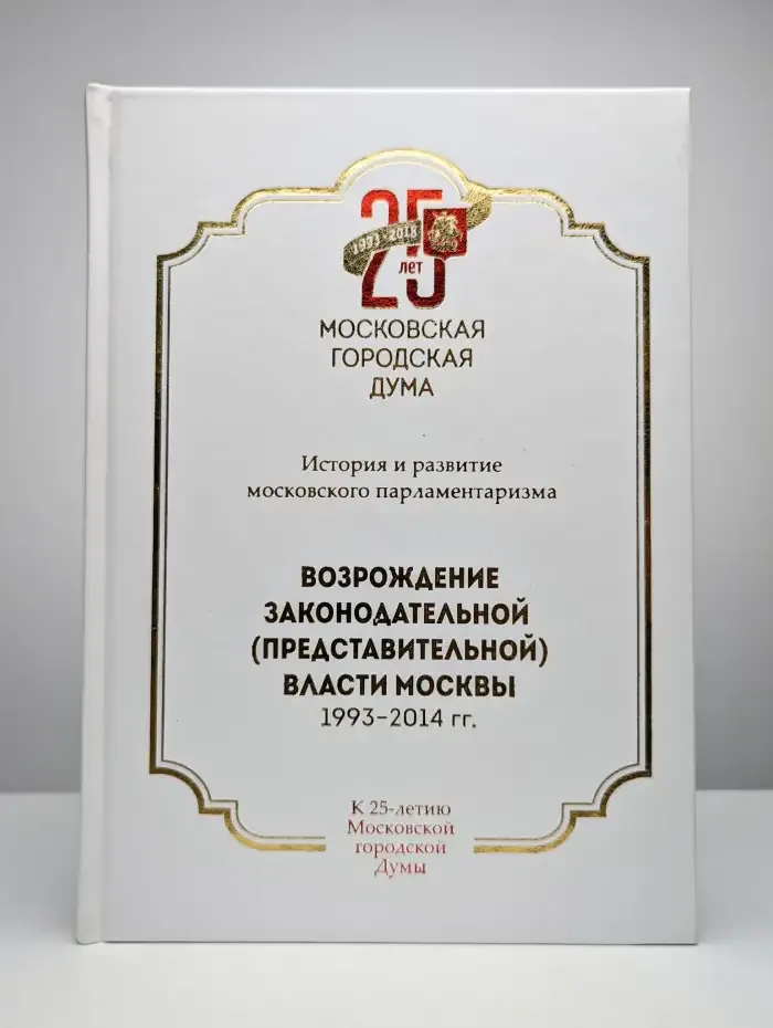 Возрождение законодательной (представительной) власти Москвы