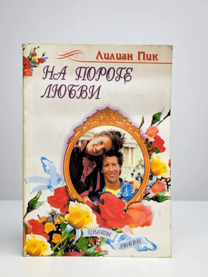 На пороге любви