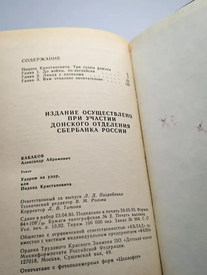 Ударом на удар, или Подход Кристаповича