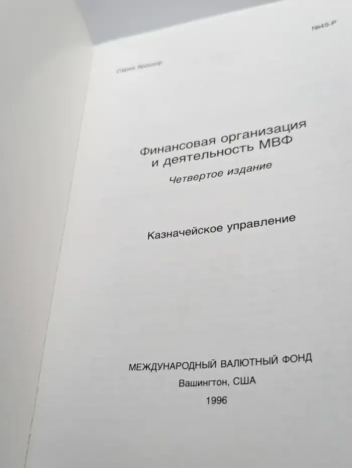 Финансовая организация и деятельность МВФ