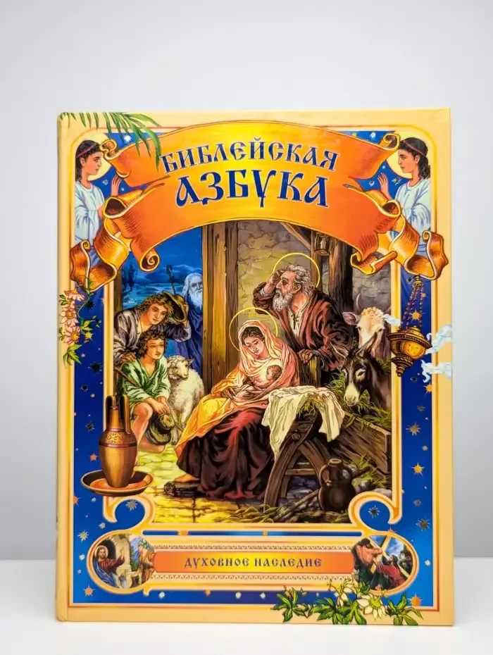Библейская азбука