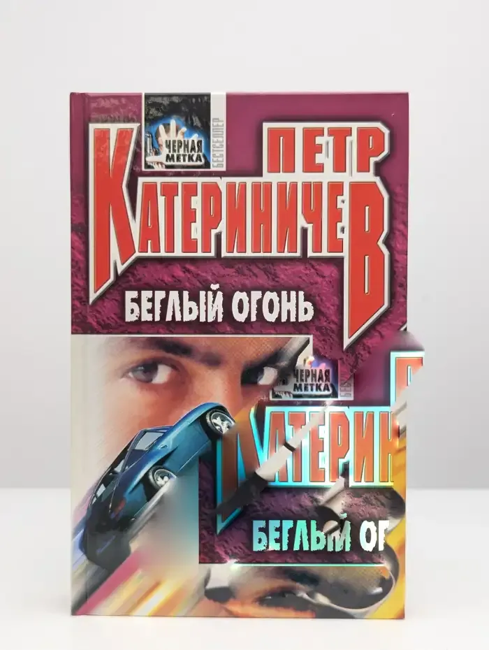 Беглый огонь