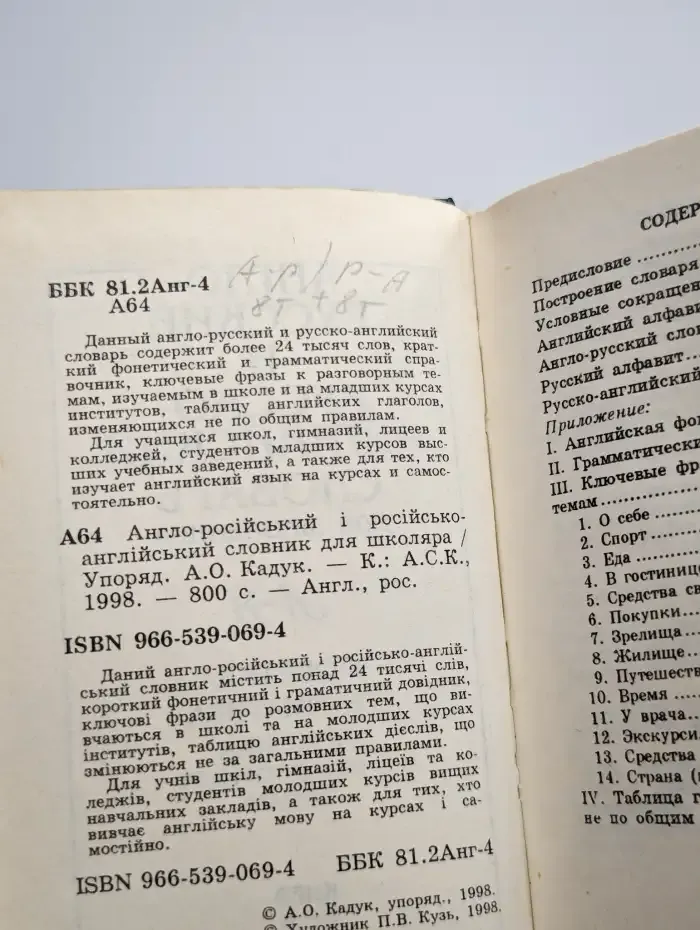 Англо-русский и русско-английский словарь для школьника