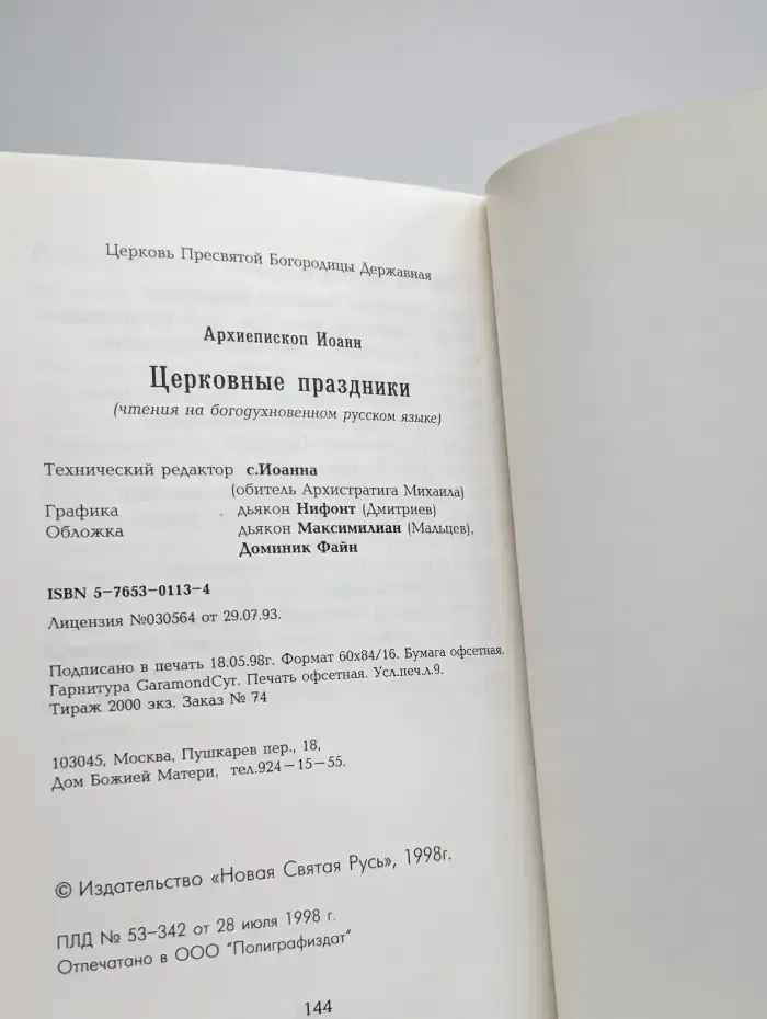 Церковные Праздники