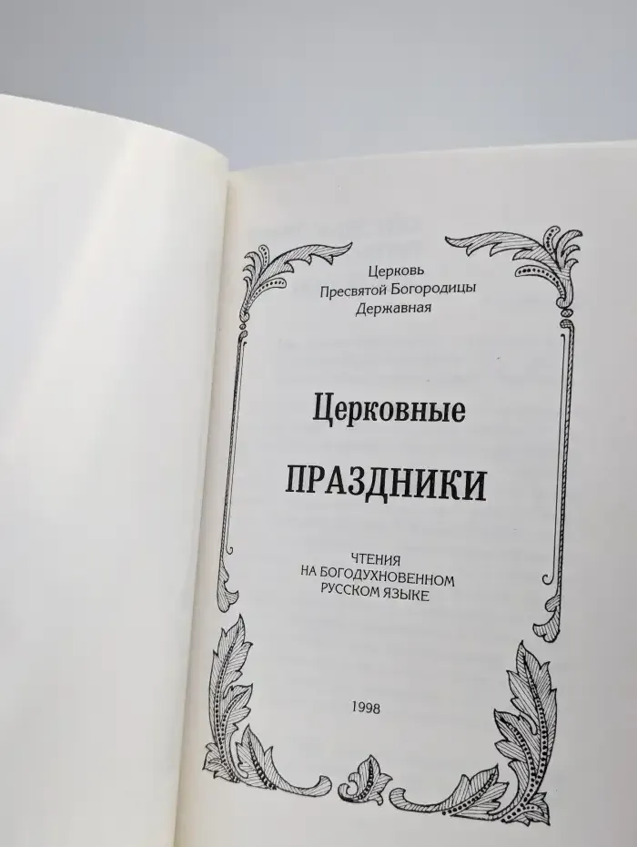 Церковные Праздники