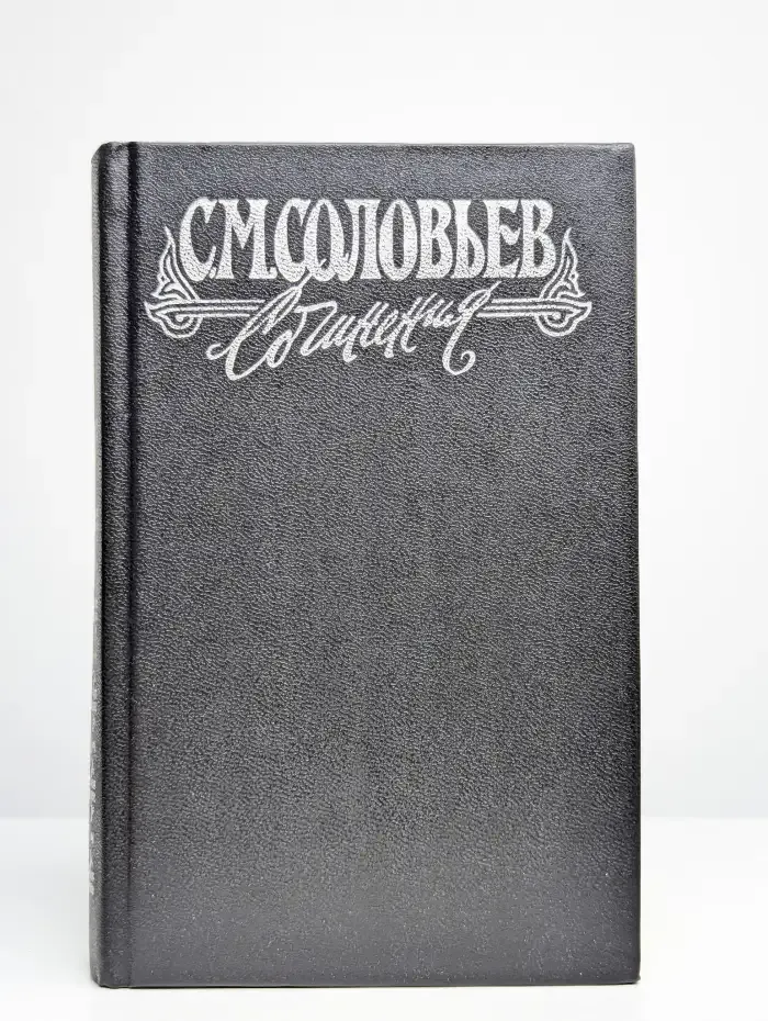 Книга 2. История России с древнейших времен. Тома 3-4