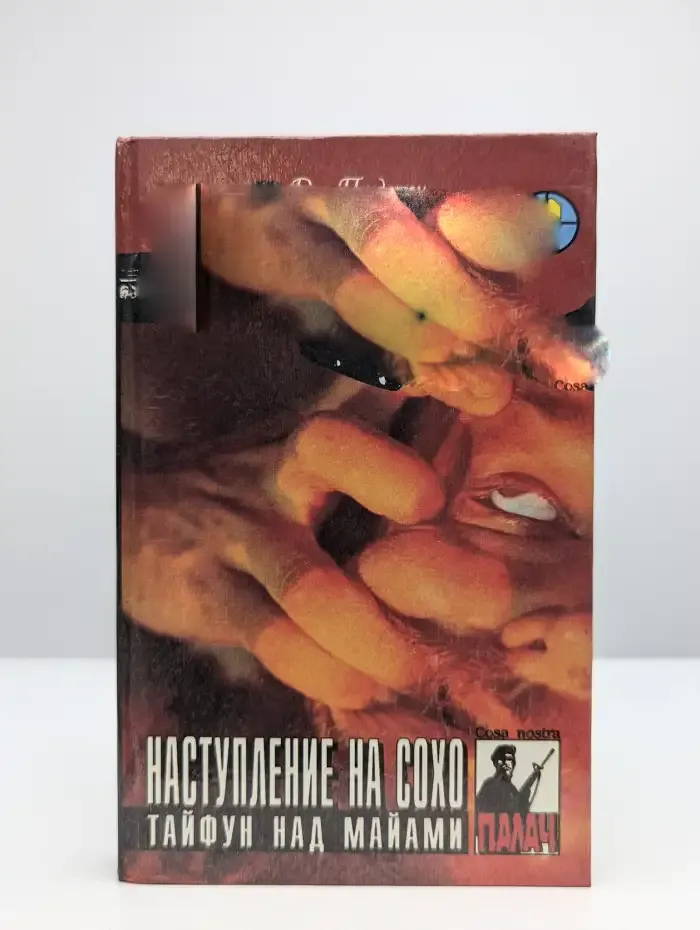 Наступление на Сохо. Тайфун над Майами