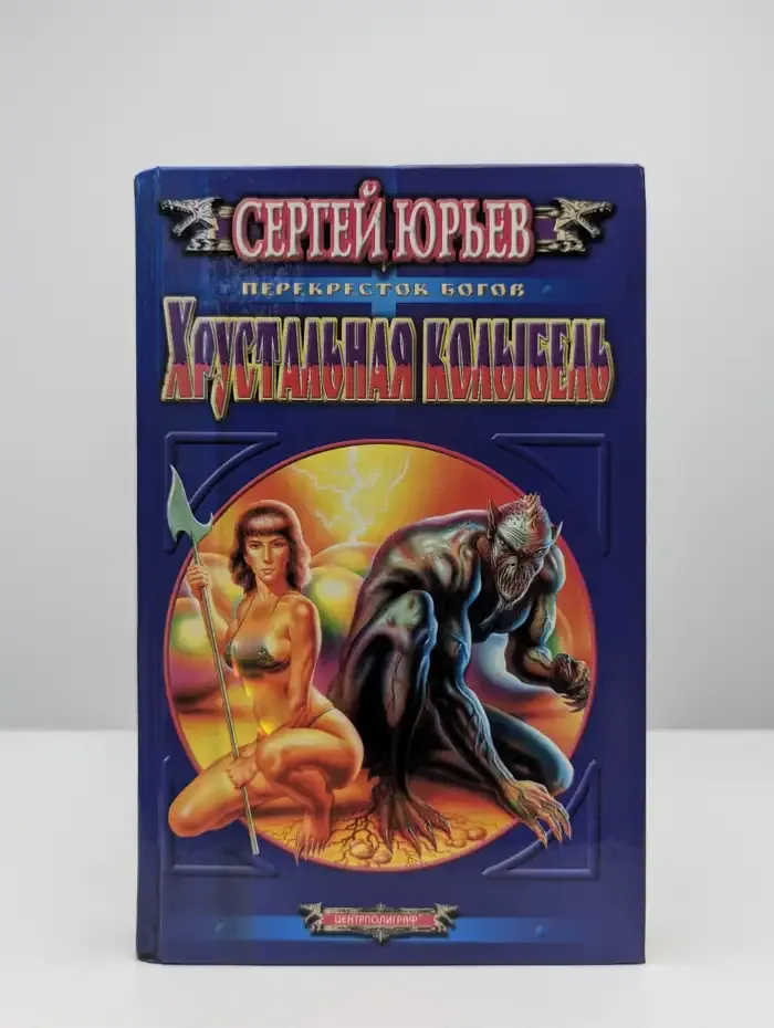 Хрустальная колыбель