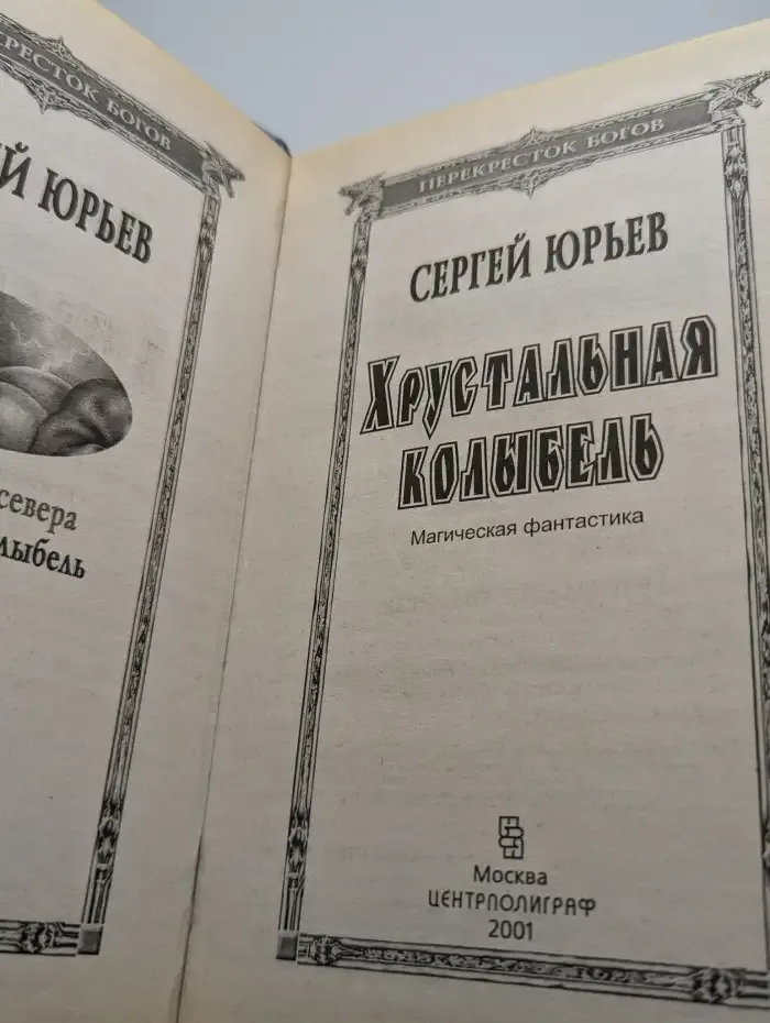 Хрустальная колыбель